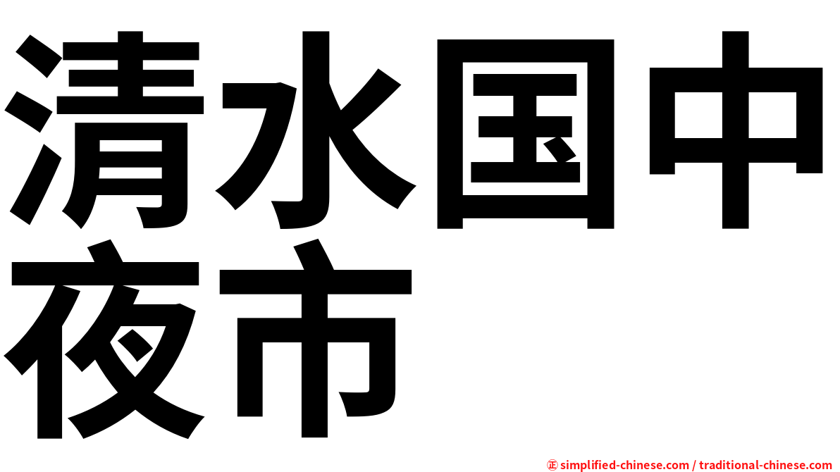 清水国中夜市
