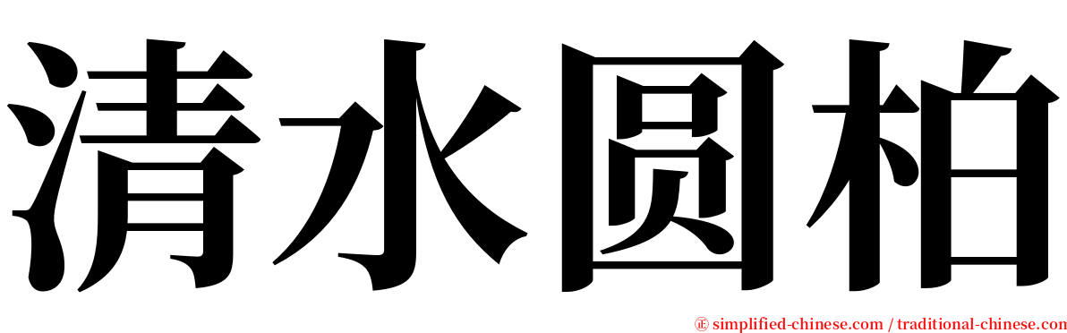 清水圆柏 serif font