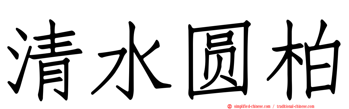 清水圆柏