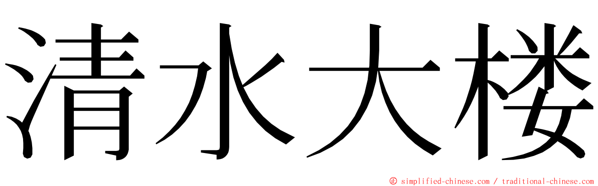 清水大楼 ming font