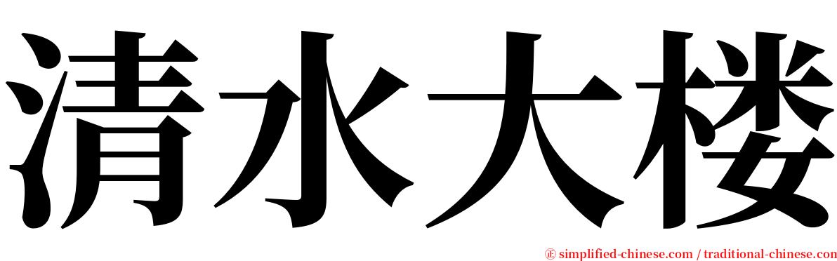 清水大楼 serif font