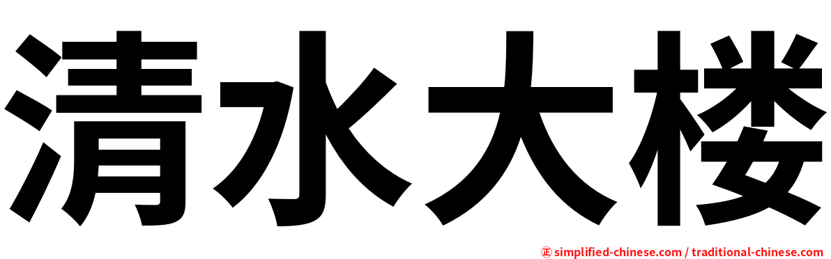 清水大楼