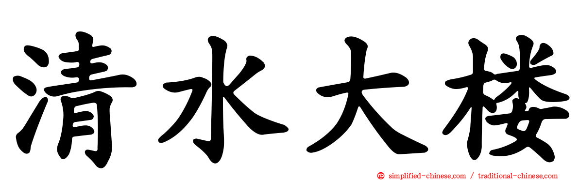 清水大楼