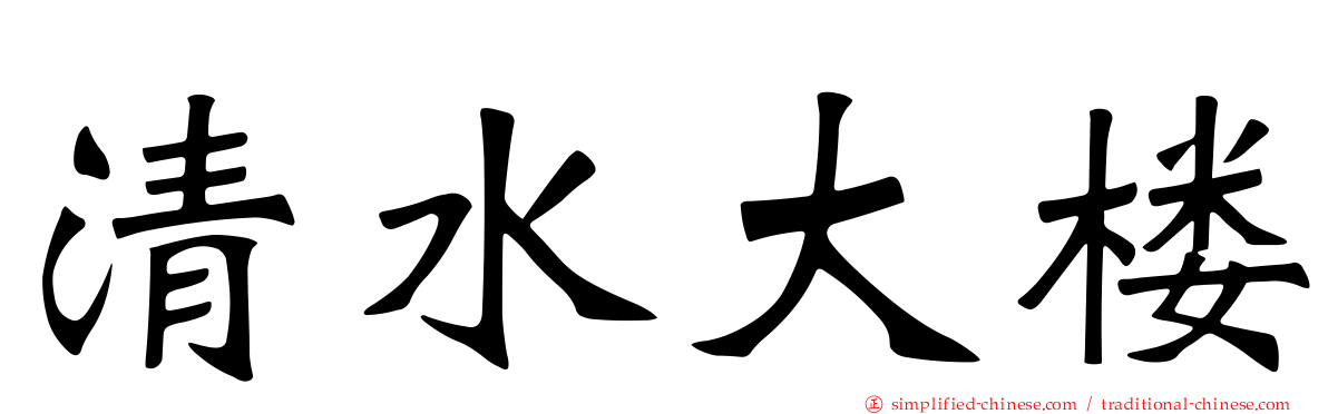 清水大楼