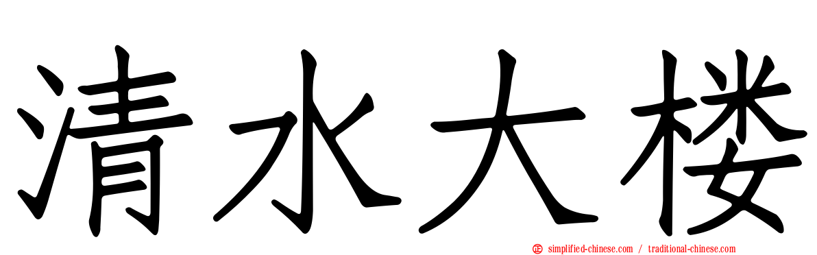 清水大楼