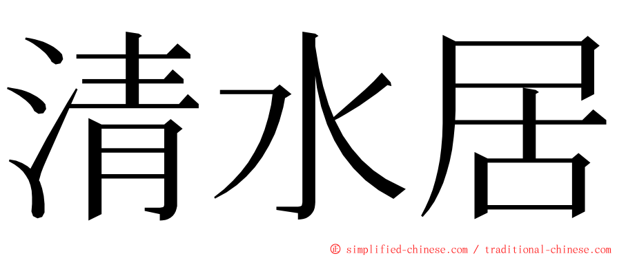清水居 ming font