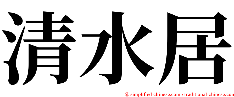 清水居 serif font