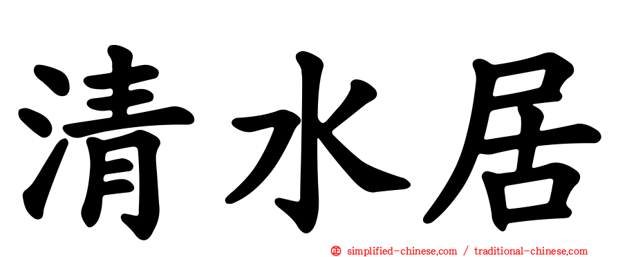 清水居
