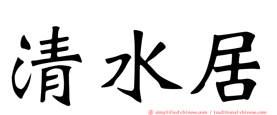 清水居