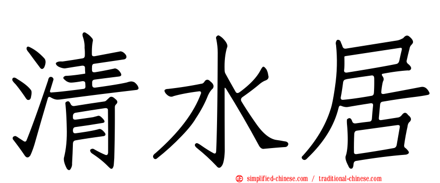 清水居
