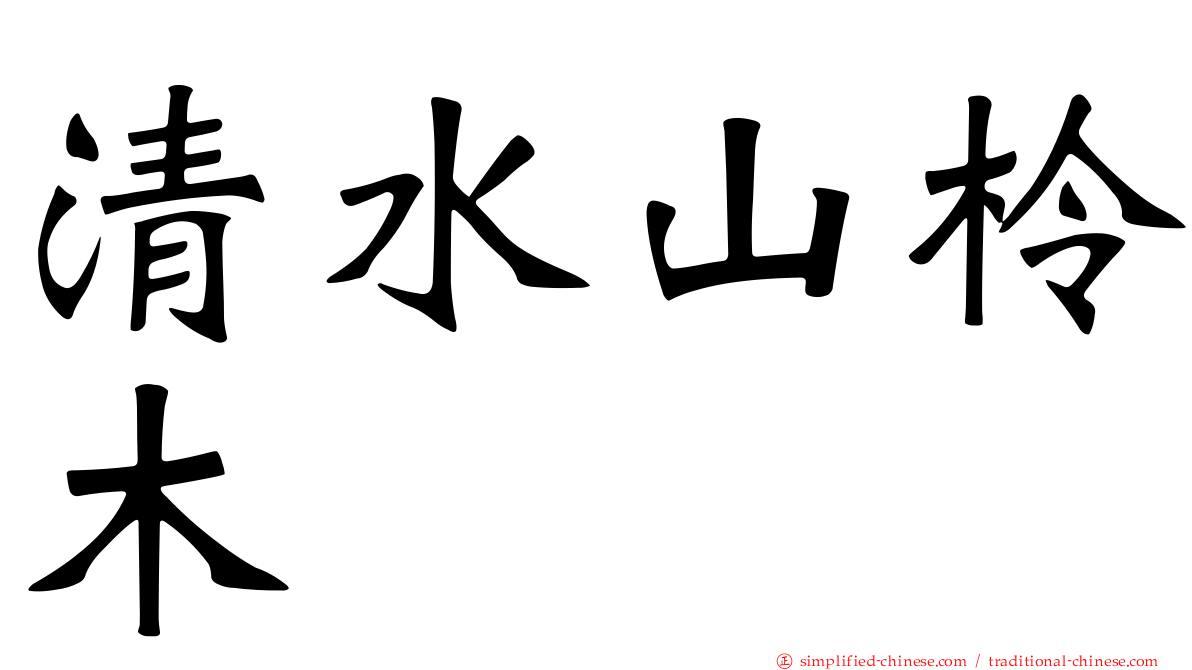 清水山柃木