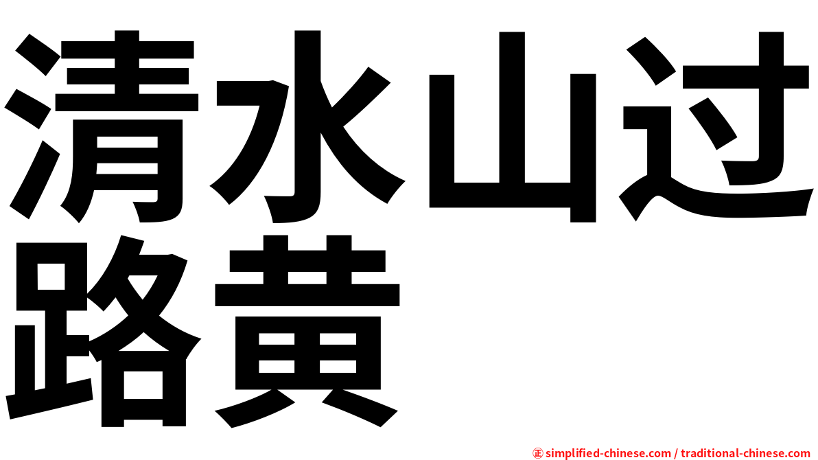 清水山过路黄