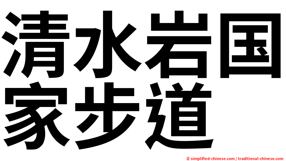 清水岩国家步道