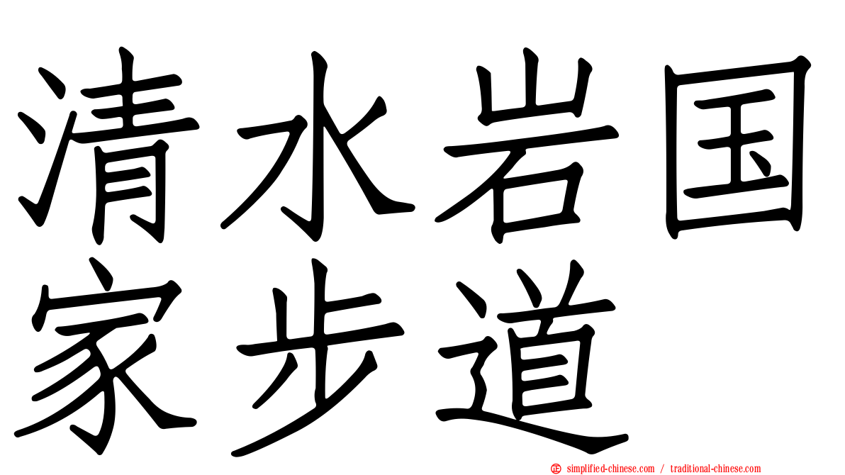 清水岩国家步道