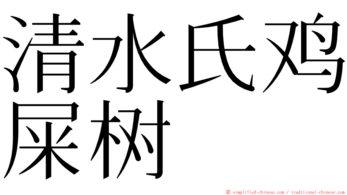 清水氏鸡屎树 ming font