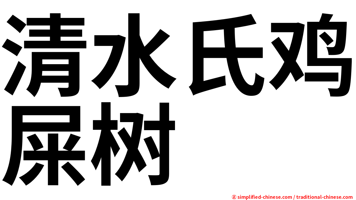 清水氏鸡屎树