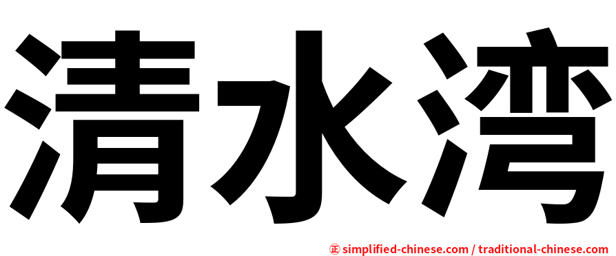清水湾