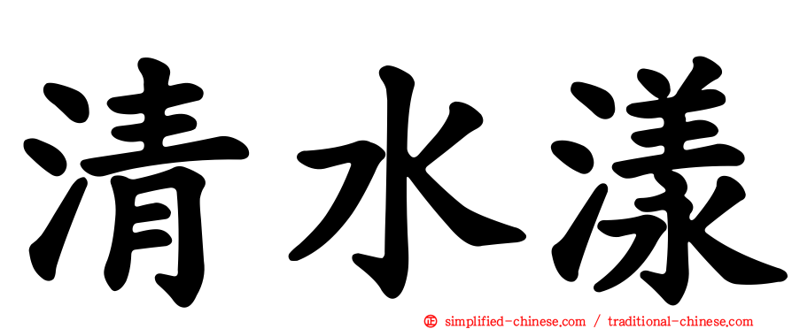 清水漾