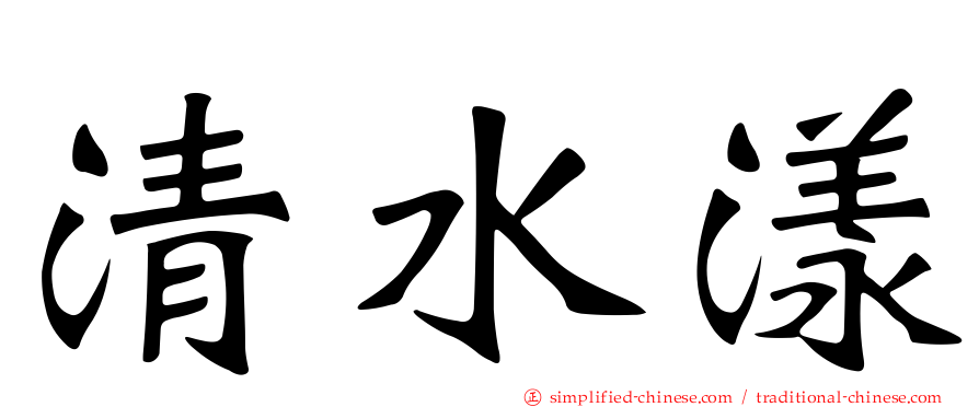 清水漾