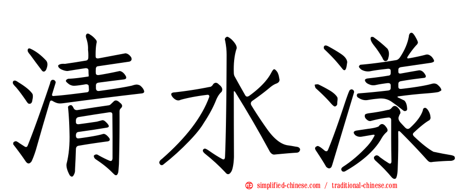 清水漾