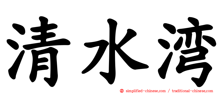 清水湾