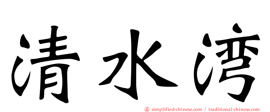 清水湾