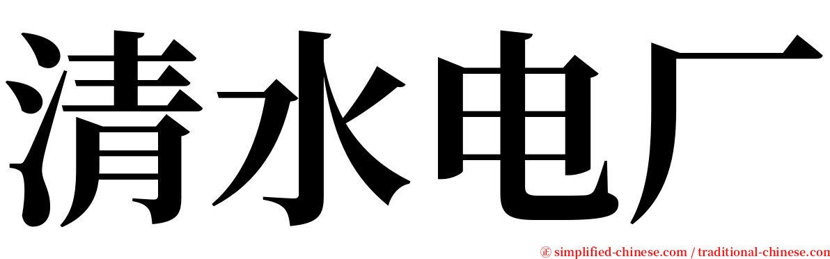 清水电厂 serif font