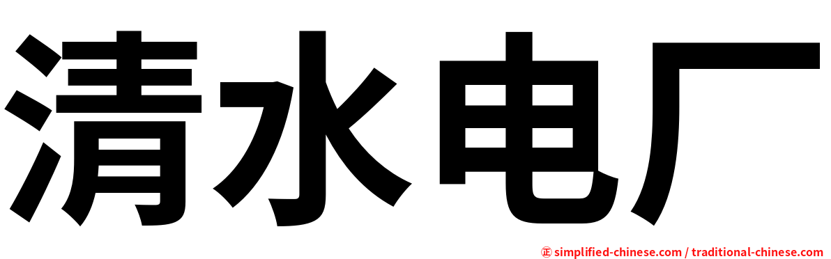 清水电厂