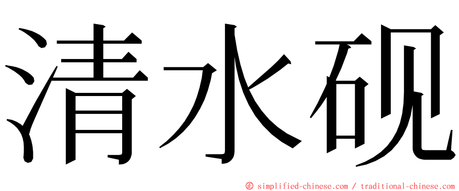 清水砚 ming font
