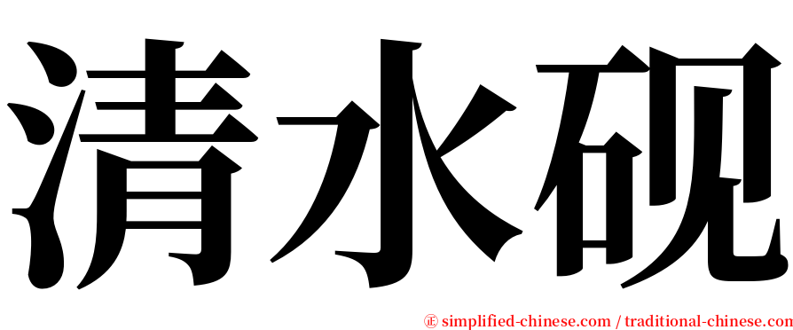 清水砚 serif font