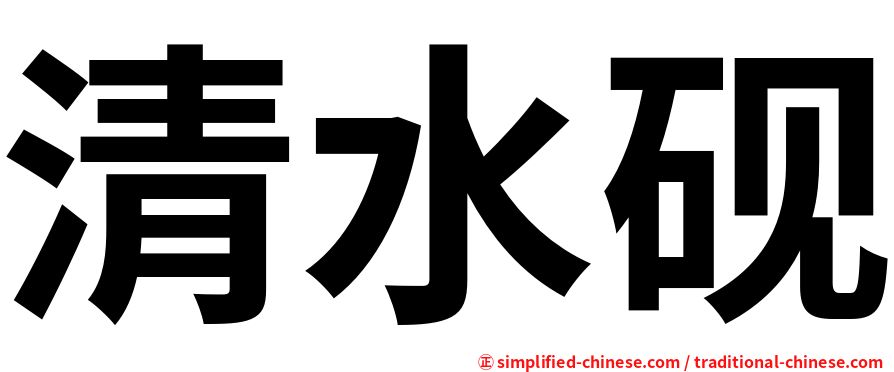 清水砚