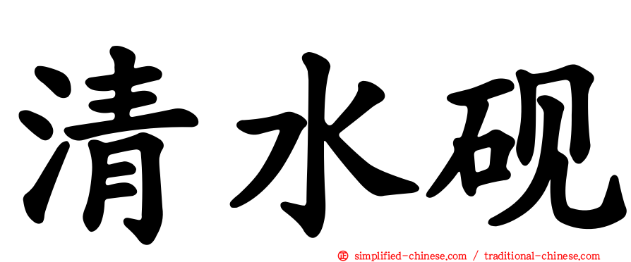 清水砚