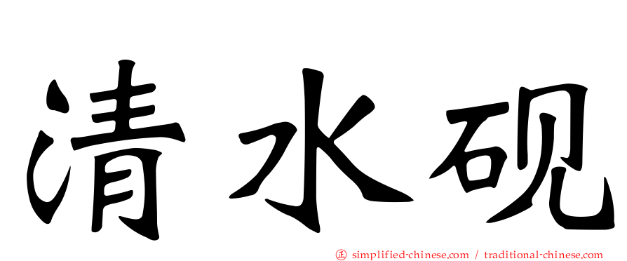 清水砚