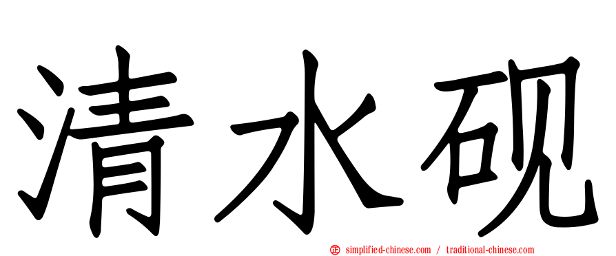 清水砚