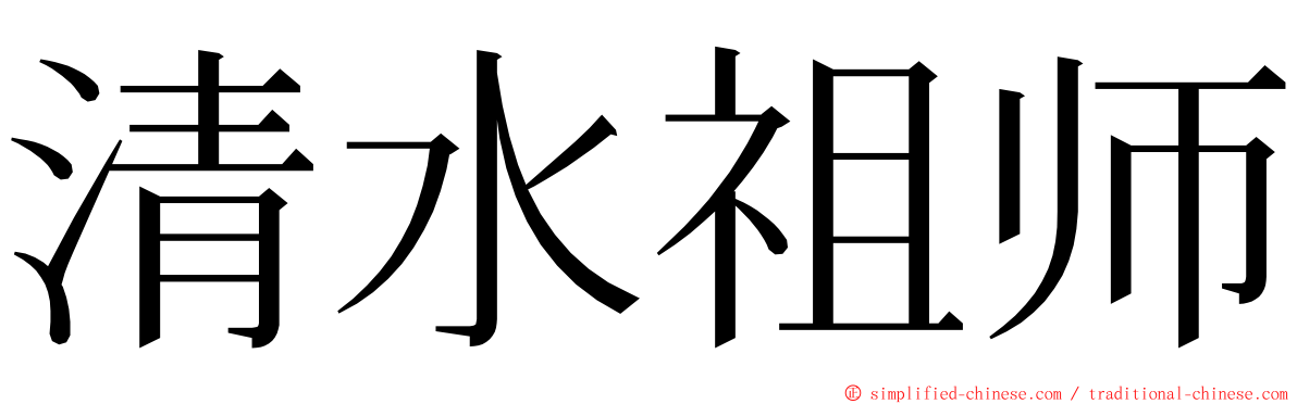 清水祖师 ming font