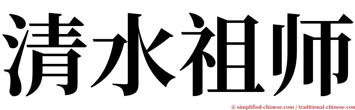 清水祖师 serif font