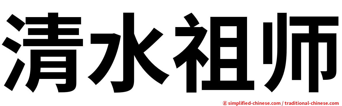 清水祖师