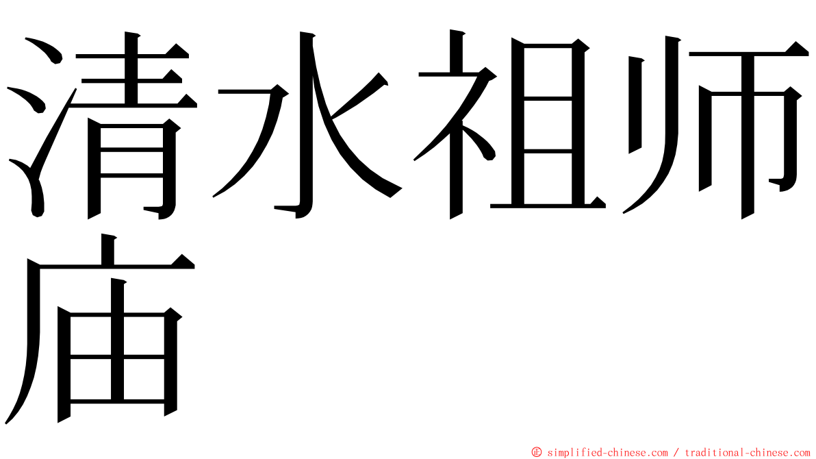 清水祖师庙 ming font
