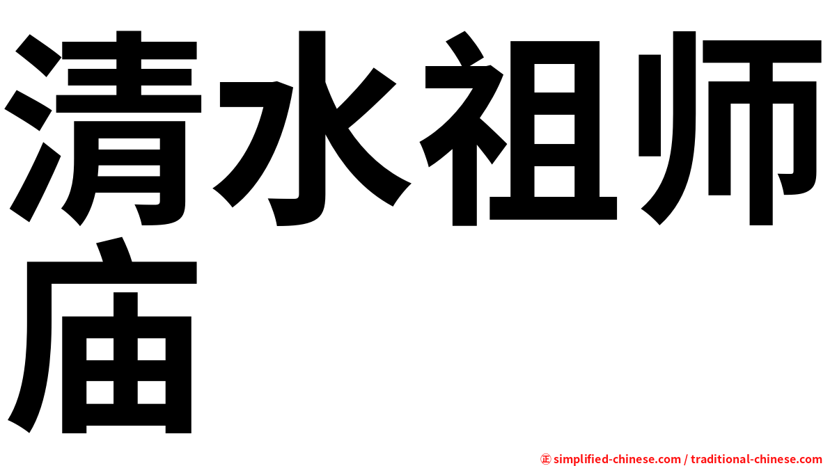清水祖师庙