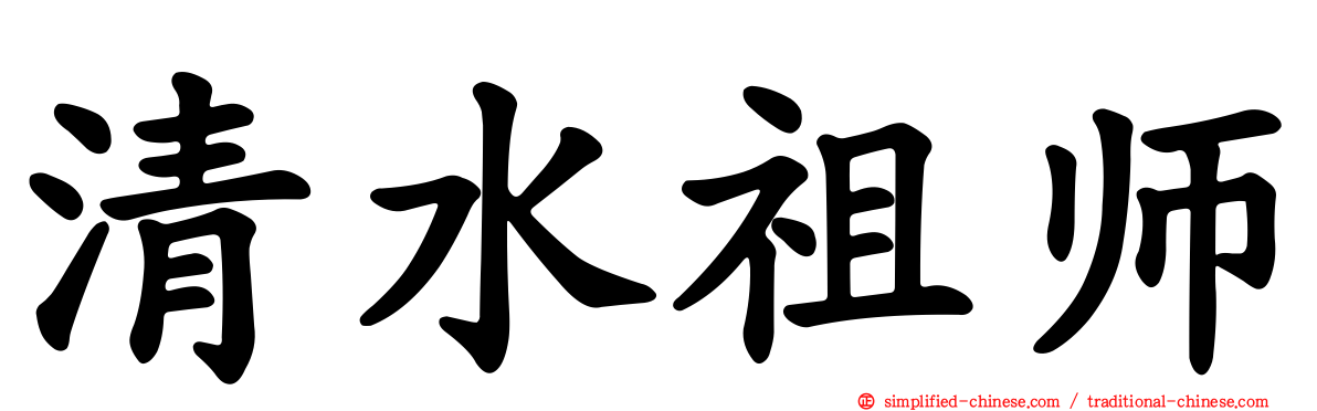清水祖师
