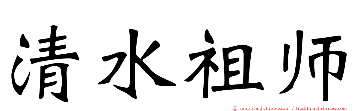 清水祖师