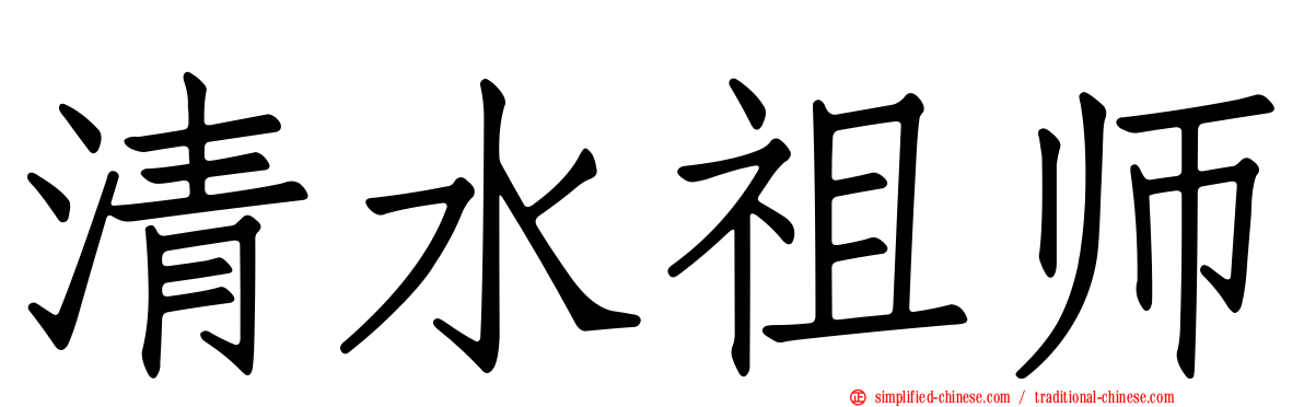 清水祖师