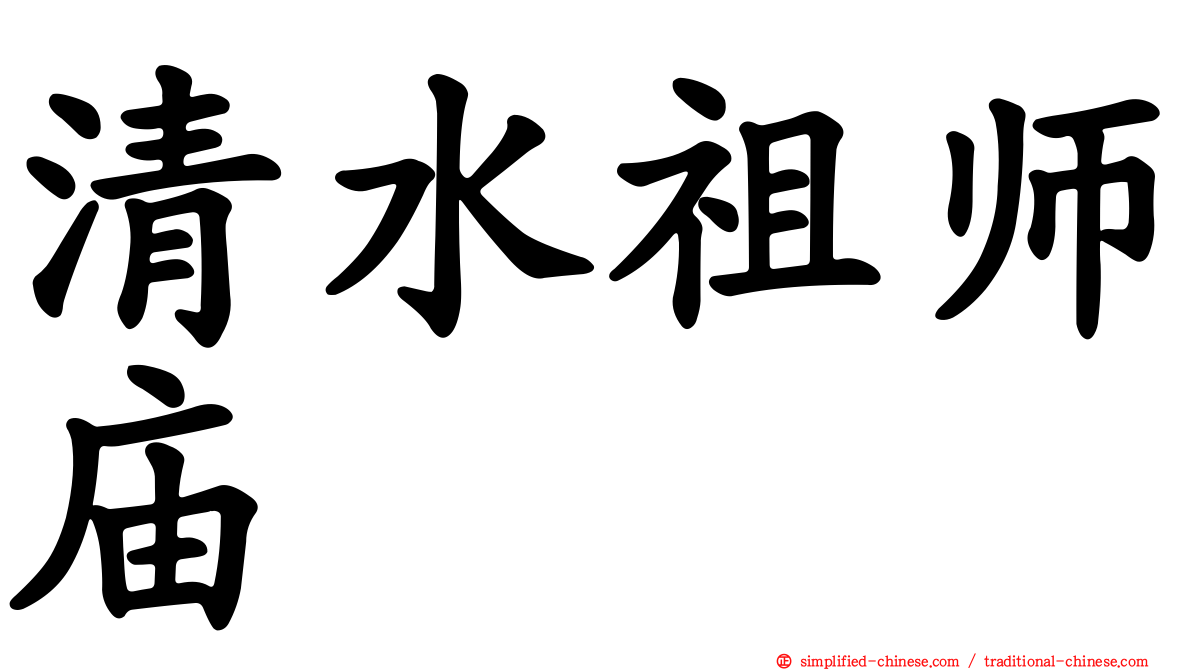 清水祖师庙