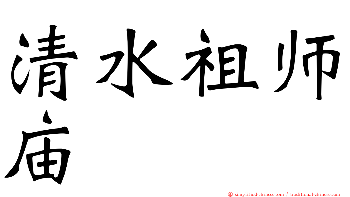 清水祖师庙