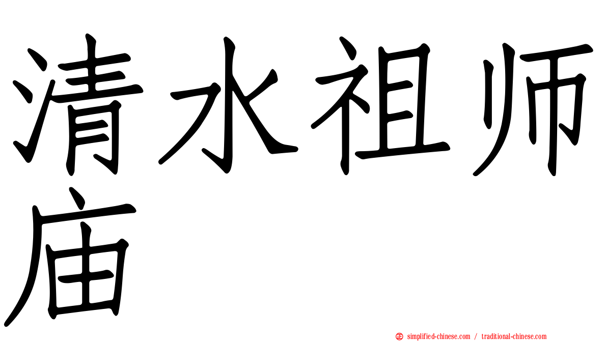 清水祖师庙