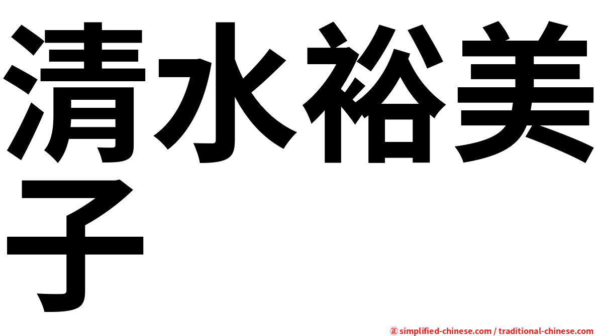 清水裕美子