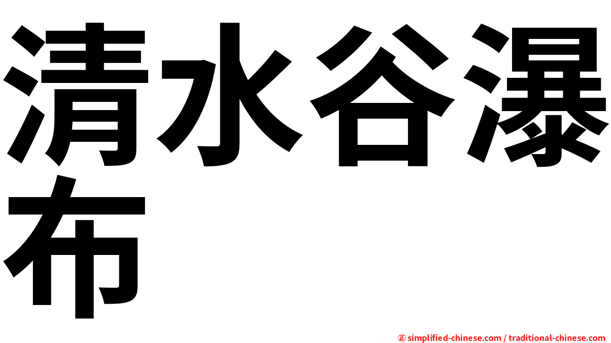 清水谷瀑布