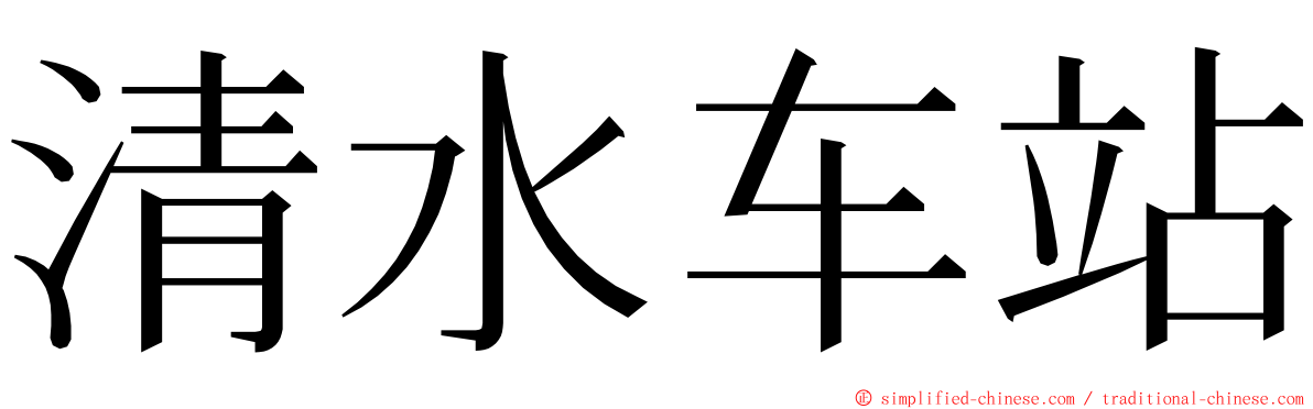 清水车站 ming font