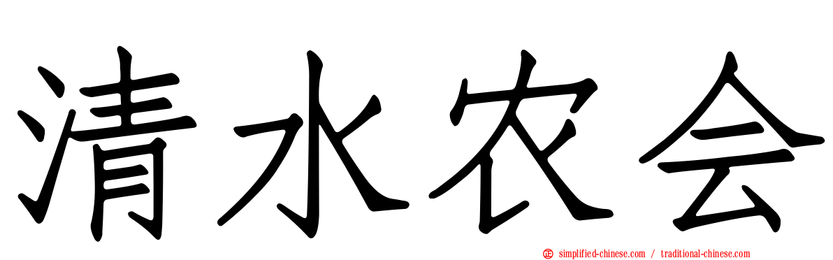 清水农会