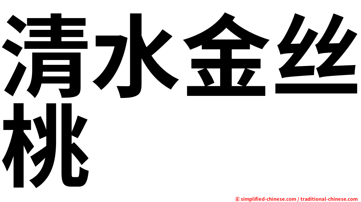 清水金丝桃